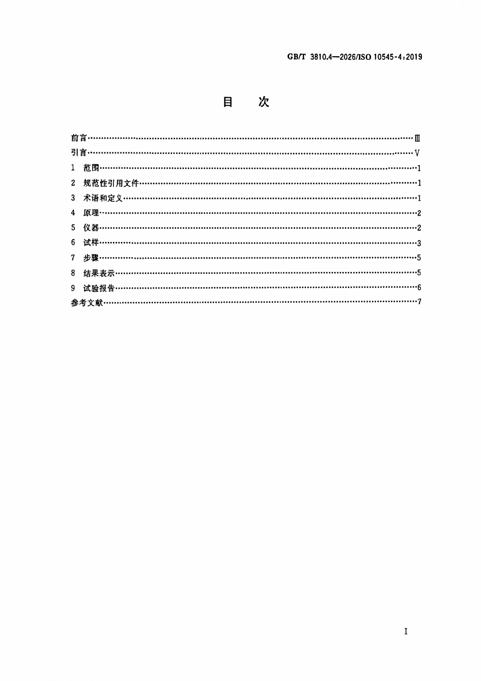 GBT 3810.4-2026 陶瓷砖试验方法 第4部分：断裂模数和破坏强度的测定.pdf_第2页