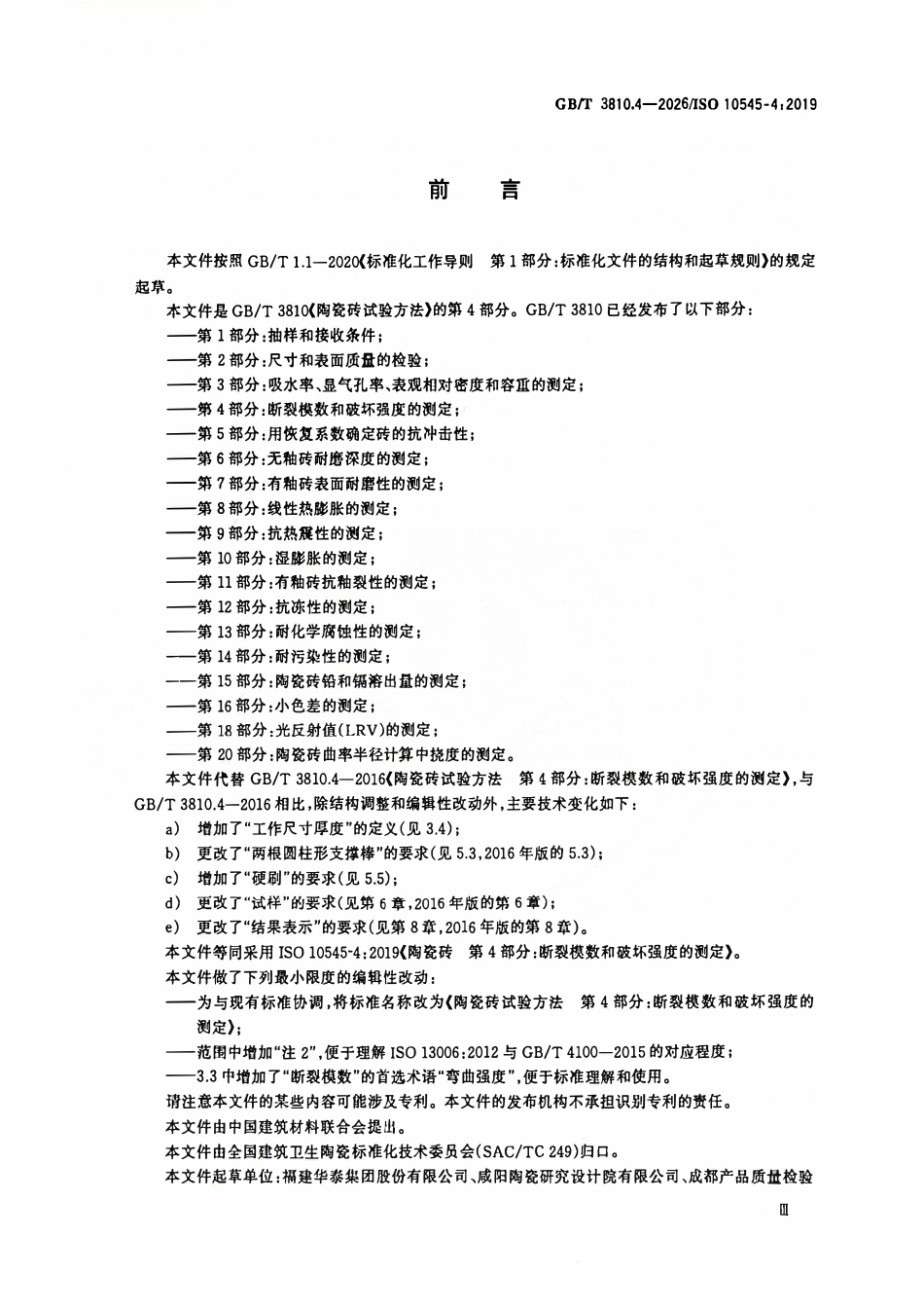 GBT 3810.4-2026 陶瓷砖试验方法 第4部分：断裂模数和破坏强度的测定.pdf_第3页