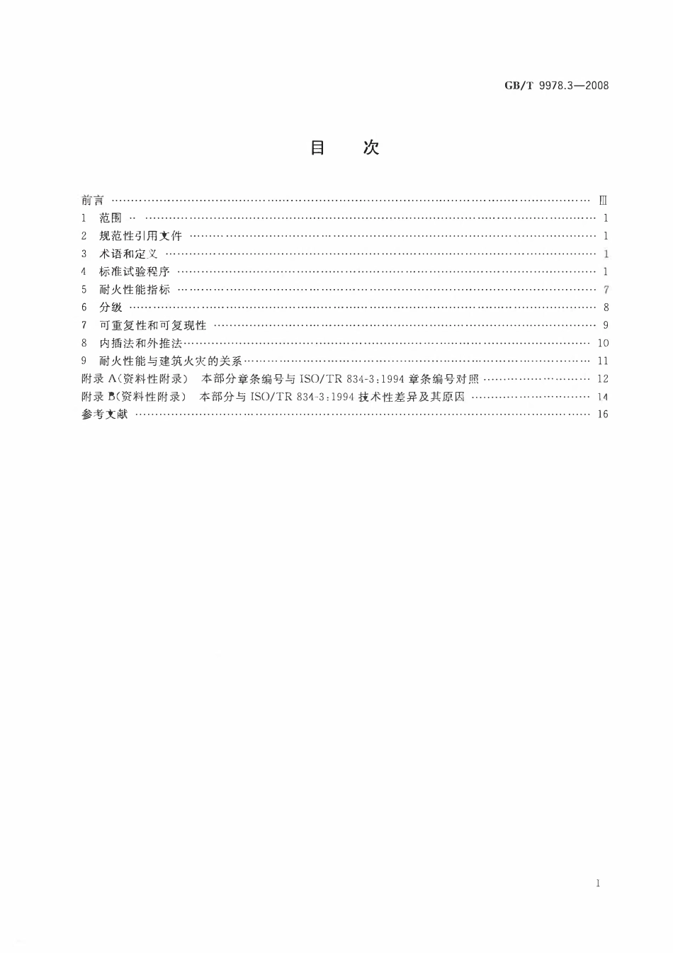 GBT 9978.3-2008 建筑构件耐火试验方法 第3部分：试验方法和试验数据应用注释.pdf_第2页