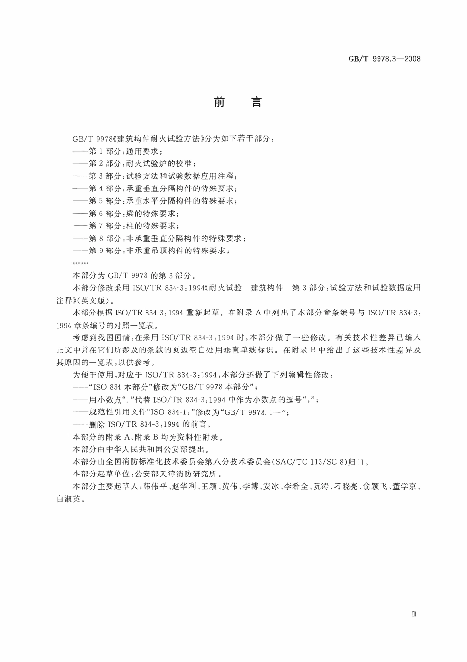GBT 9978.3-2008 建筑构件耐火试验方法 第3部分：试验方法和试验数据应用注释.pdf_第3页