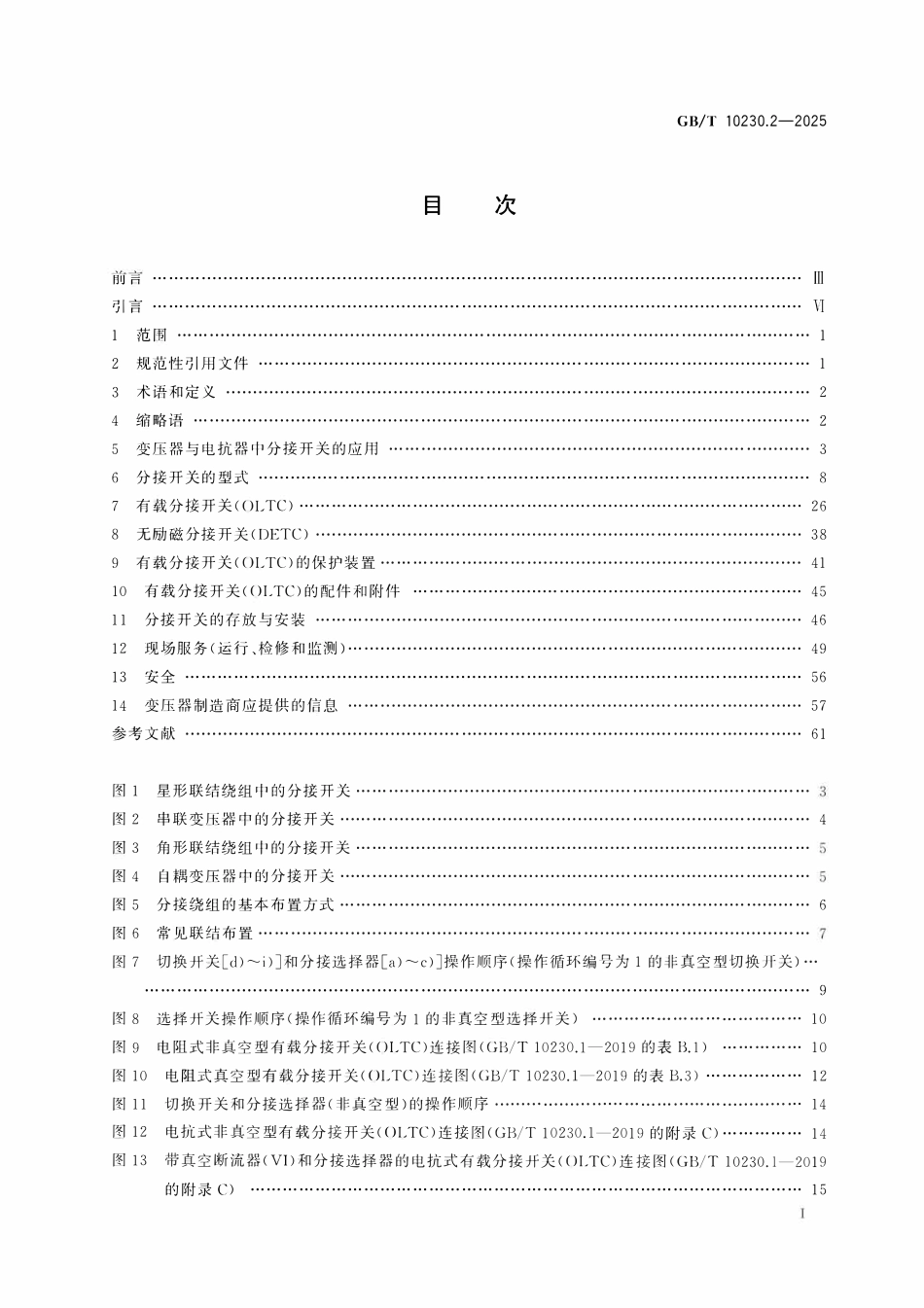 GBT 10230.2-2025 分接开关 第2部分：应用导则.pdf_第2页