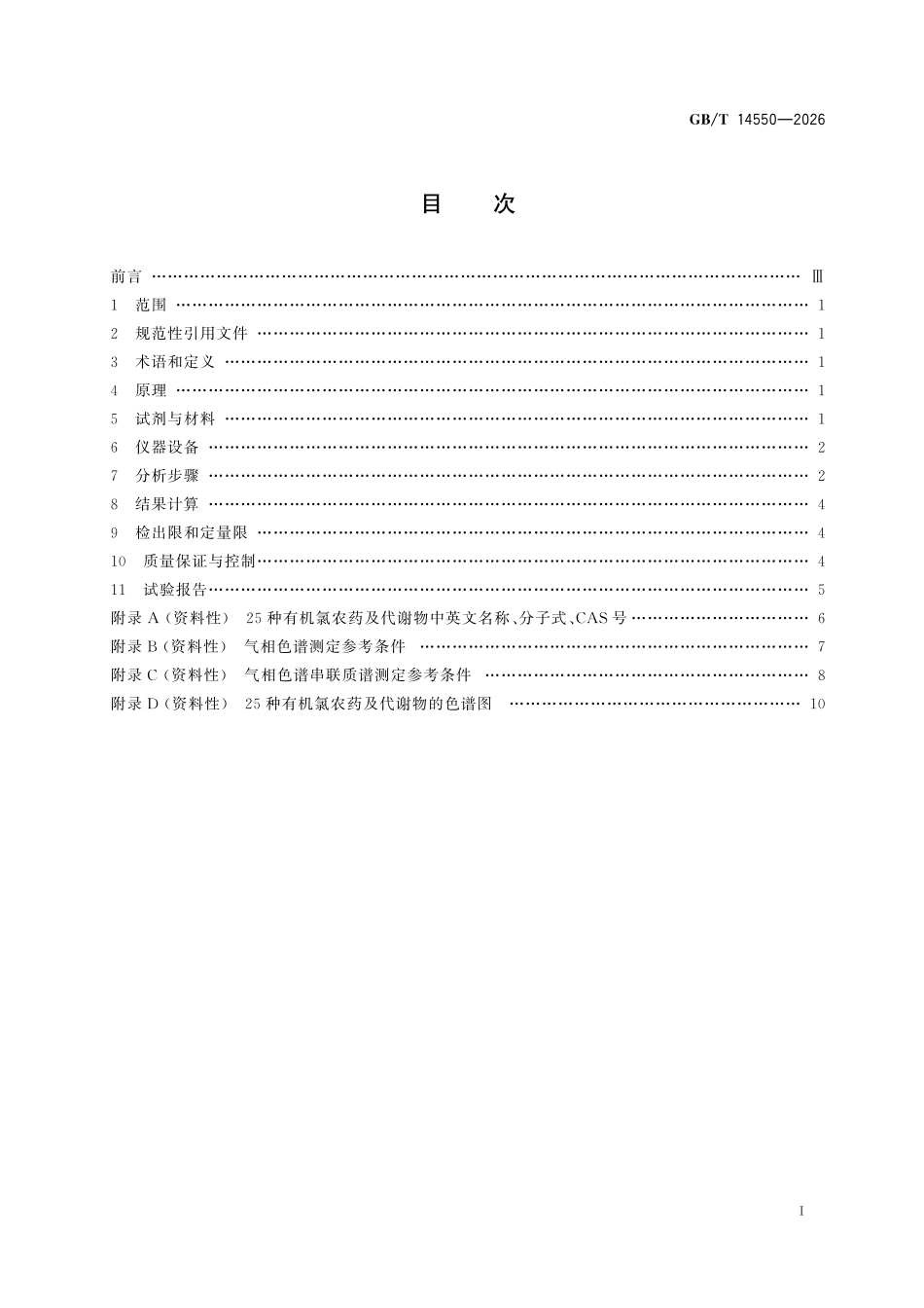 GBT 14550-2026 土壤中有机氯农药的测定 气相色谱和气相色谱串联质谱法.pdf_第2页