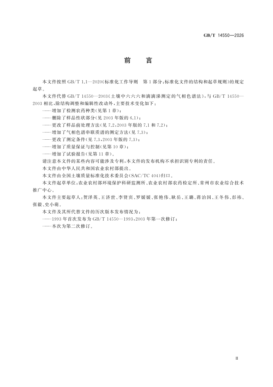 GBT 14550-2026 土壤中有机氯农药的测定 气相色谱和气相色谱串联质谱法.pdf_第3页