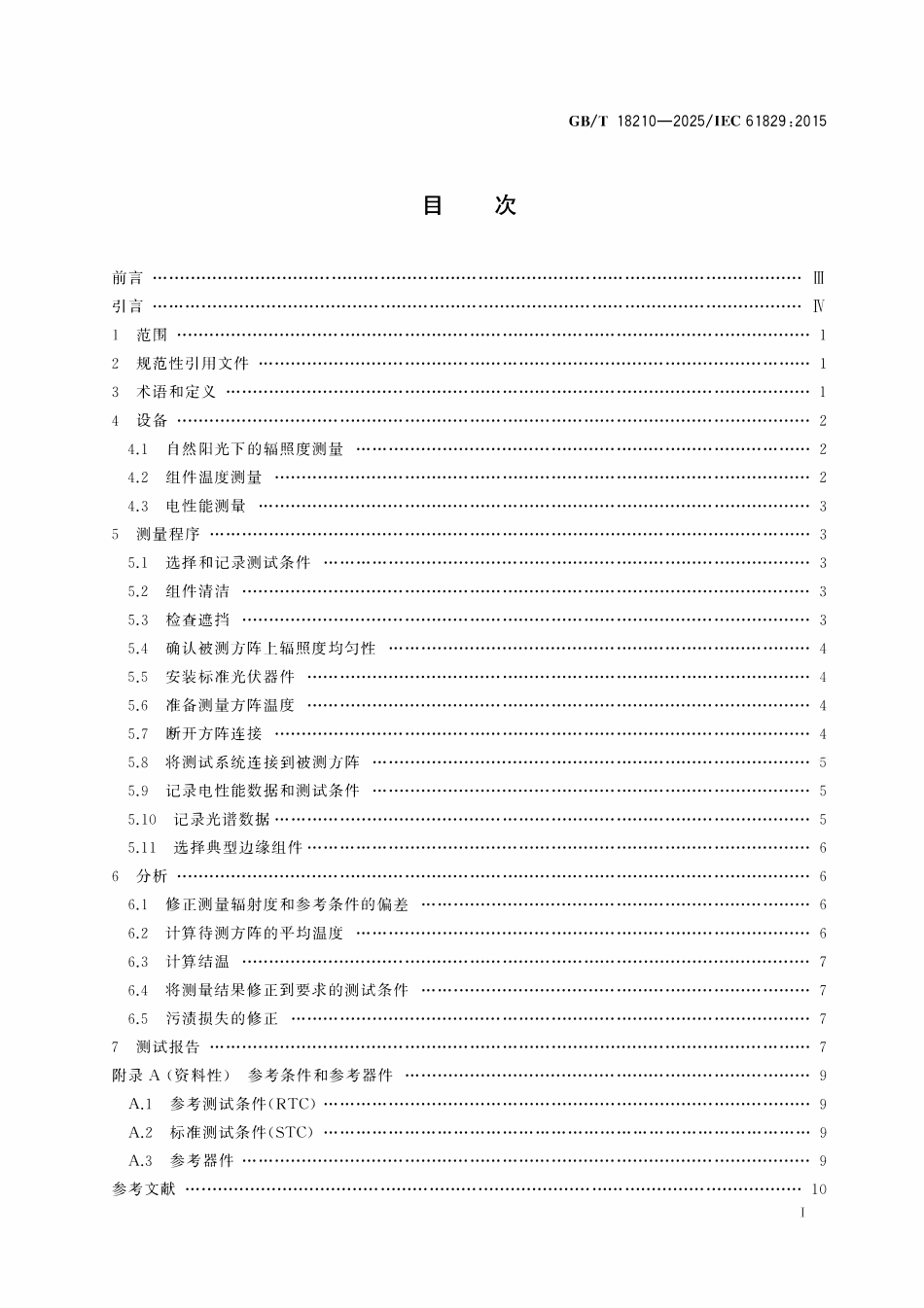 GBT 18210-2025 光伏方阵 电流-电压特性的现场测量.pdf_第2页