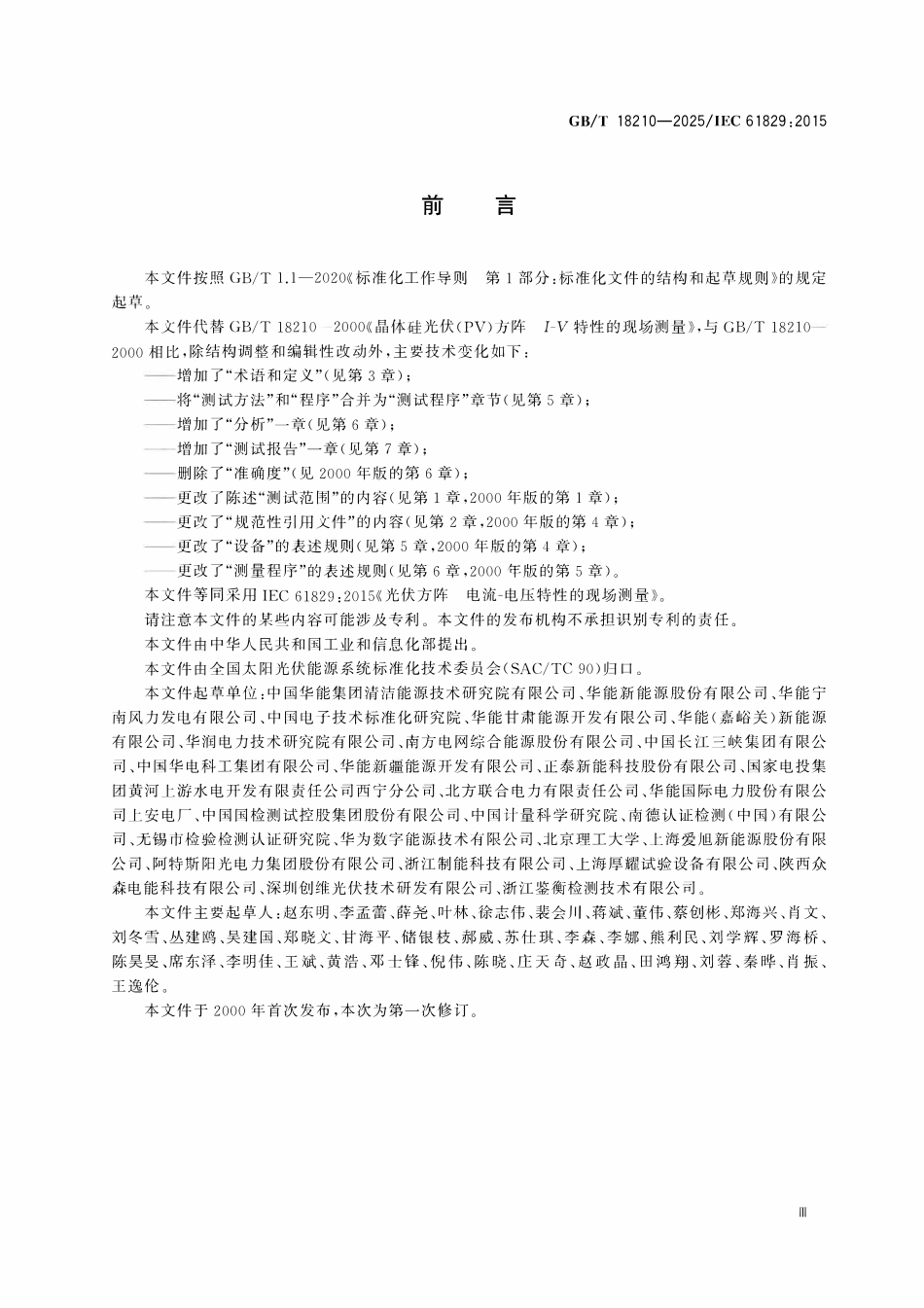 GBT 18210-2025 光伏方阵 电流-电压特性的现场测量.pdf_第3页
