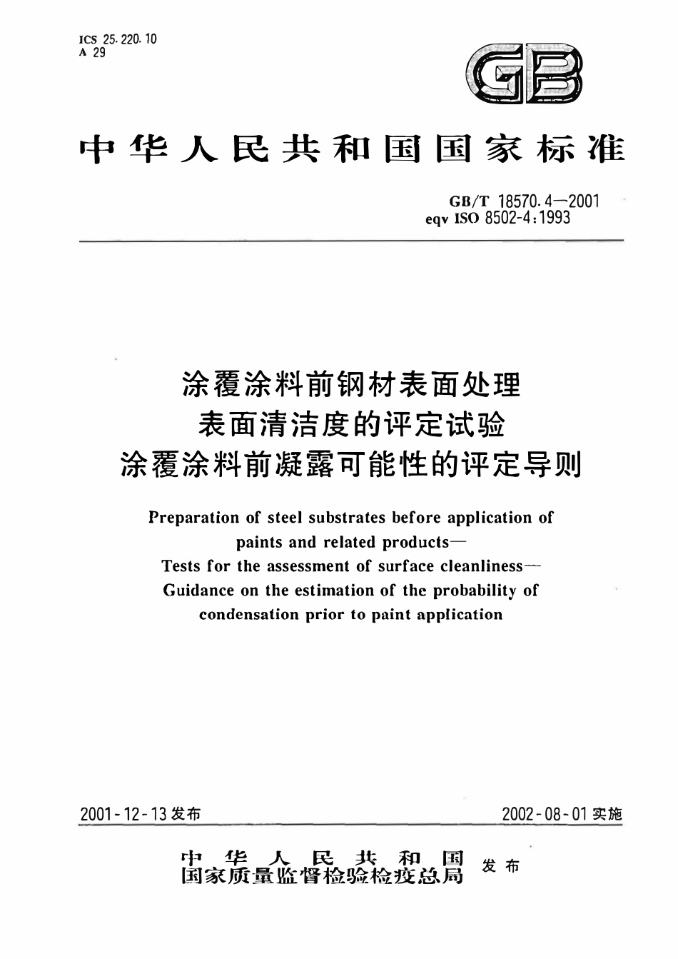 GBT 18570.4-2001 涂覆涂料前钢材表面处理表面清洁度的评定试验 涂覆涂料前凝露可能性的评定导则.pdf_第1页