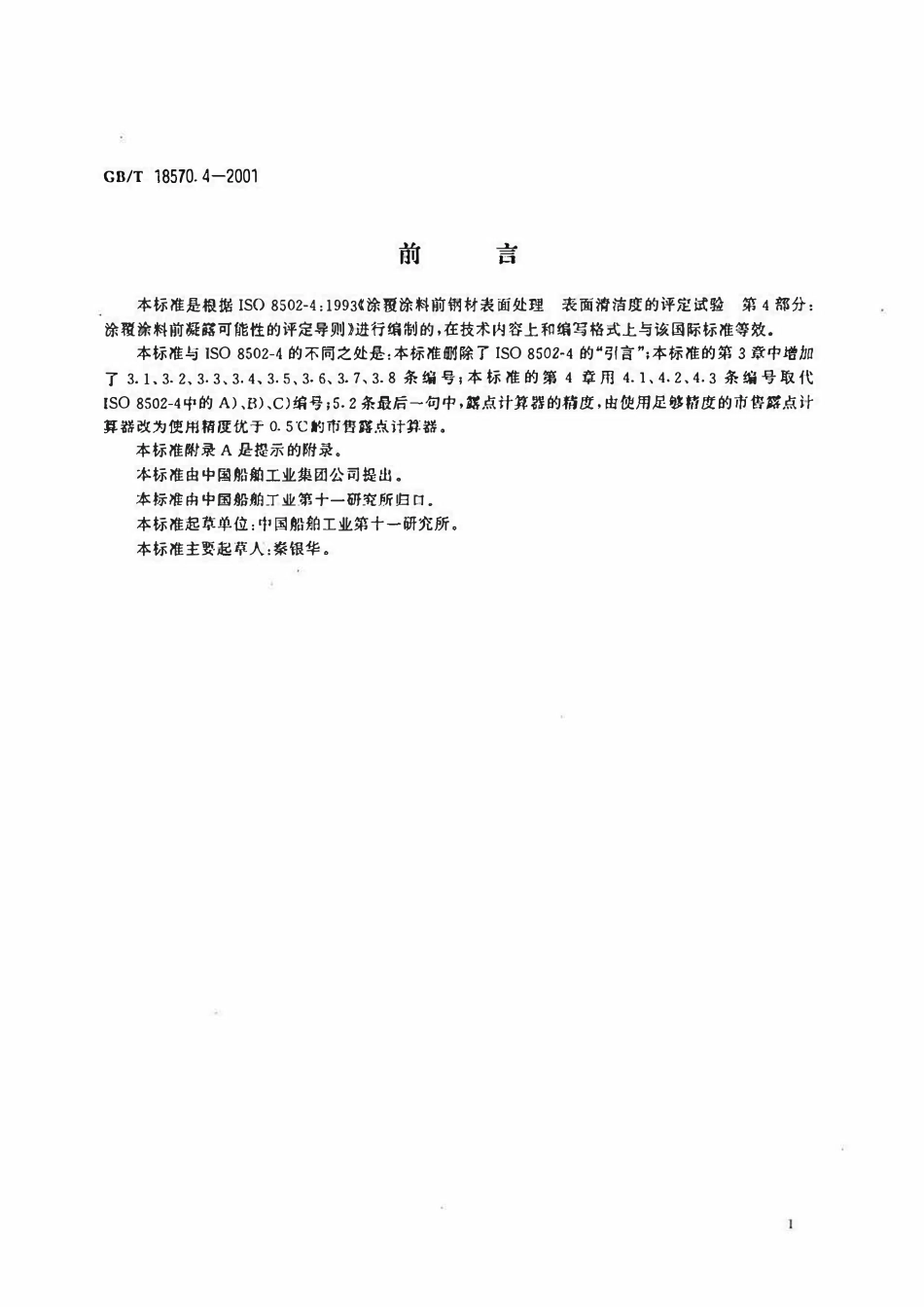 GBT 18570.4-2001 涂覆涂料前钢材表面处理表面清洁度的评定试验 涂覆涂料前凝露可能性的评定导则.pdf_第2页