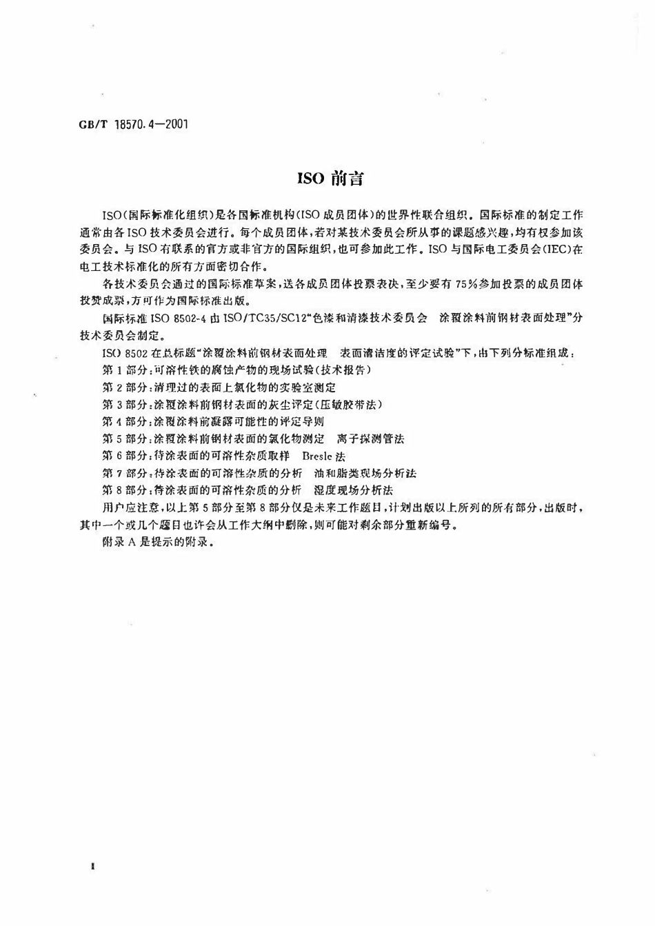 GBT 18570.4-2001 涂覆涂料前钢材表面处理表面清洁度的评定试验 涂覆涂料前凝露可能性的评定导则.pdf_第3页