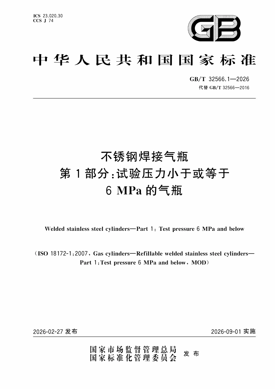 GBT 32566.1-2026 不锈钢焊接气瓶 第1部分：试验压力小于或等于6 MPa的气瓶.pdf_第1页
