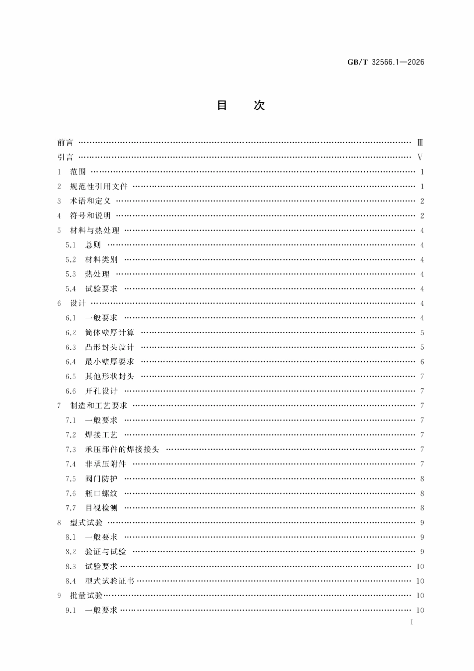 GBT 32566.1-2026 不锈钢焊接气瓶 第1部分：试验压力小于或等于6 MPa的气瓶.pdf_第2页