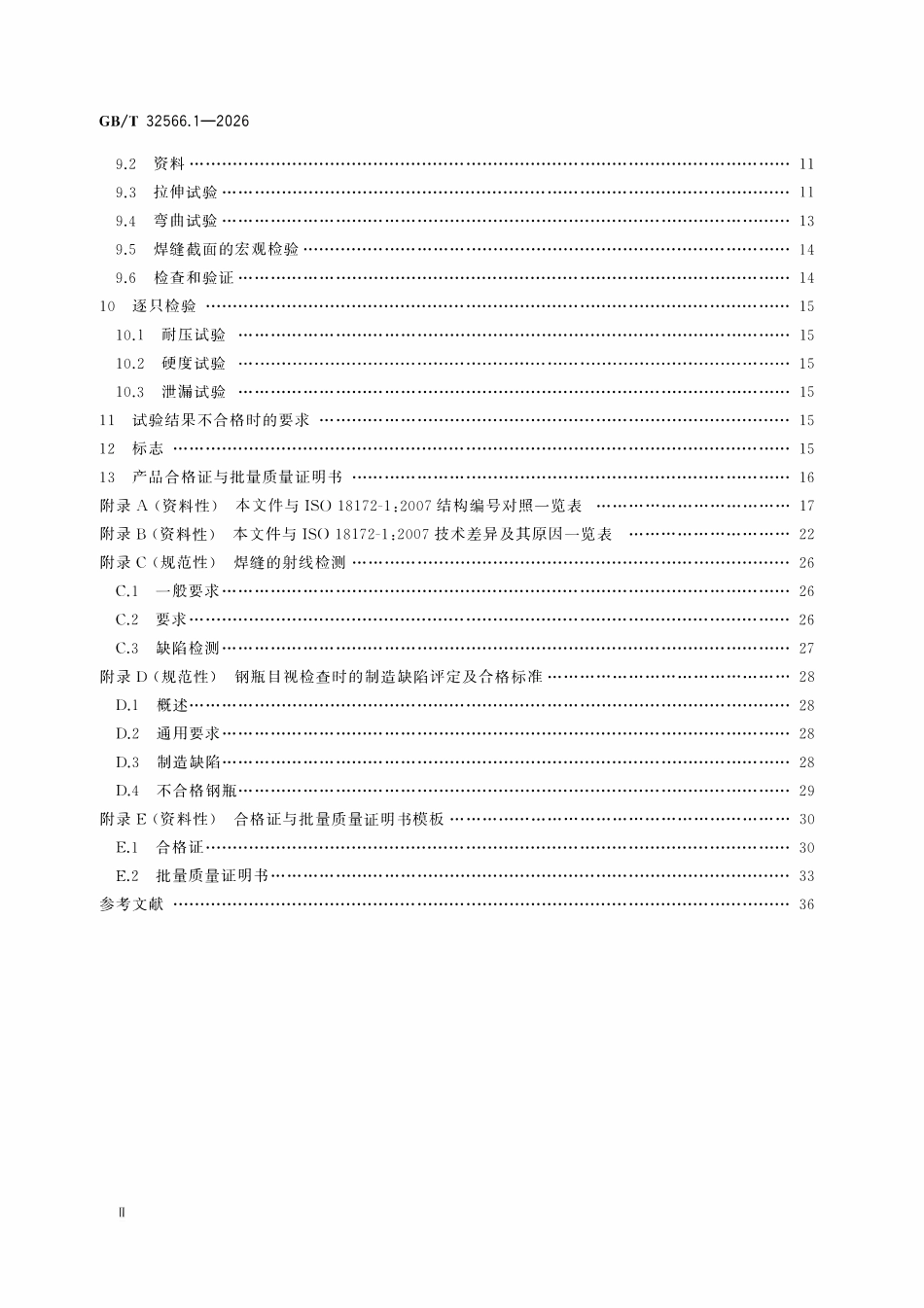 GBT 32566.1-2026 不锈钢焊接气瓶 第1部分：试验压力小于或等于6 MPa的气瓶.pdf_第3页