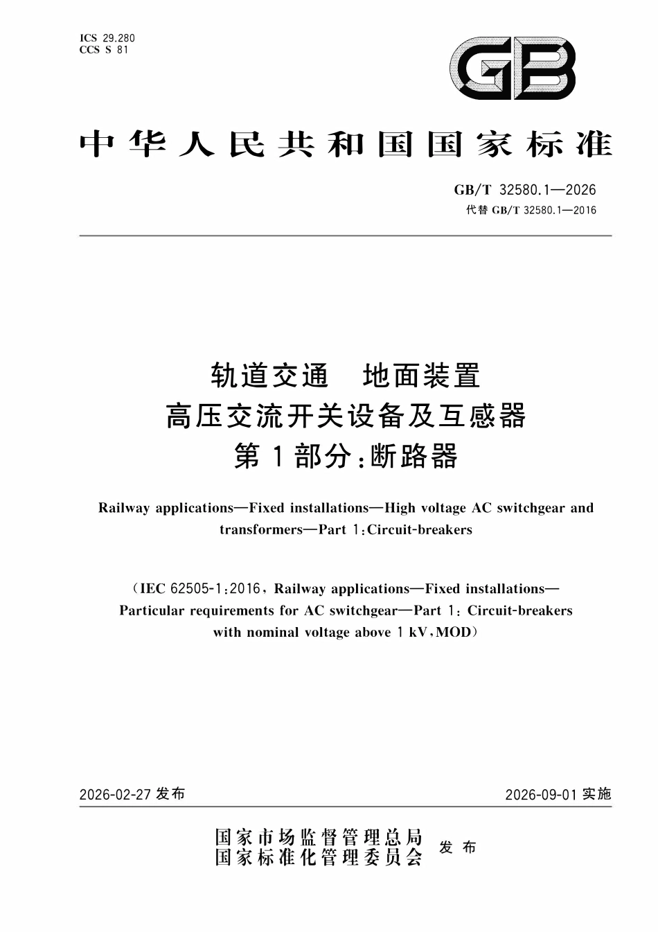 GBT 32580.1-2026 轨道交通地面装置高压交流开关设备及互感器 第1部分：断路器.pdf_第1页