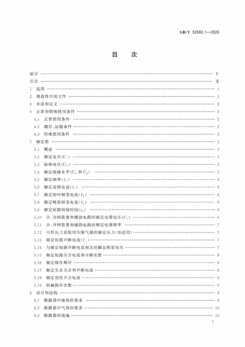 GBT 32580.1-2026 轨道交通地面装置高压交流开关设备及互感器 第1部分：断路器.pdf_第2页