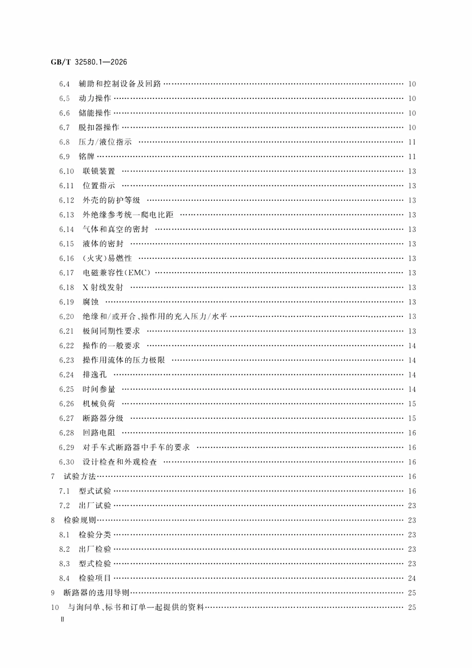 GBT 32580.1-2026 轨道交通地面装置高压交流开关设备及互感器 第1部分：断路器.pdf_第3页
