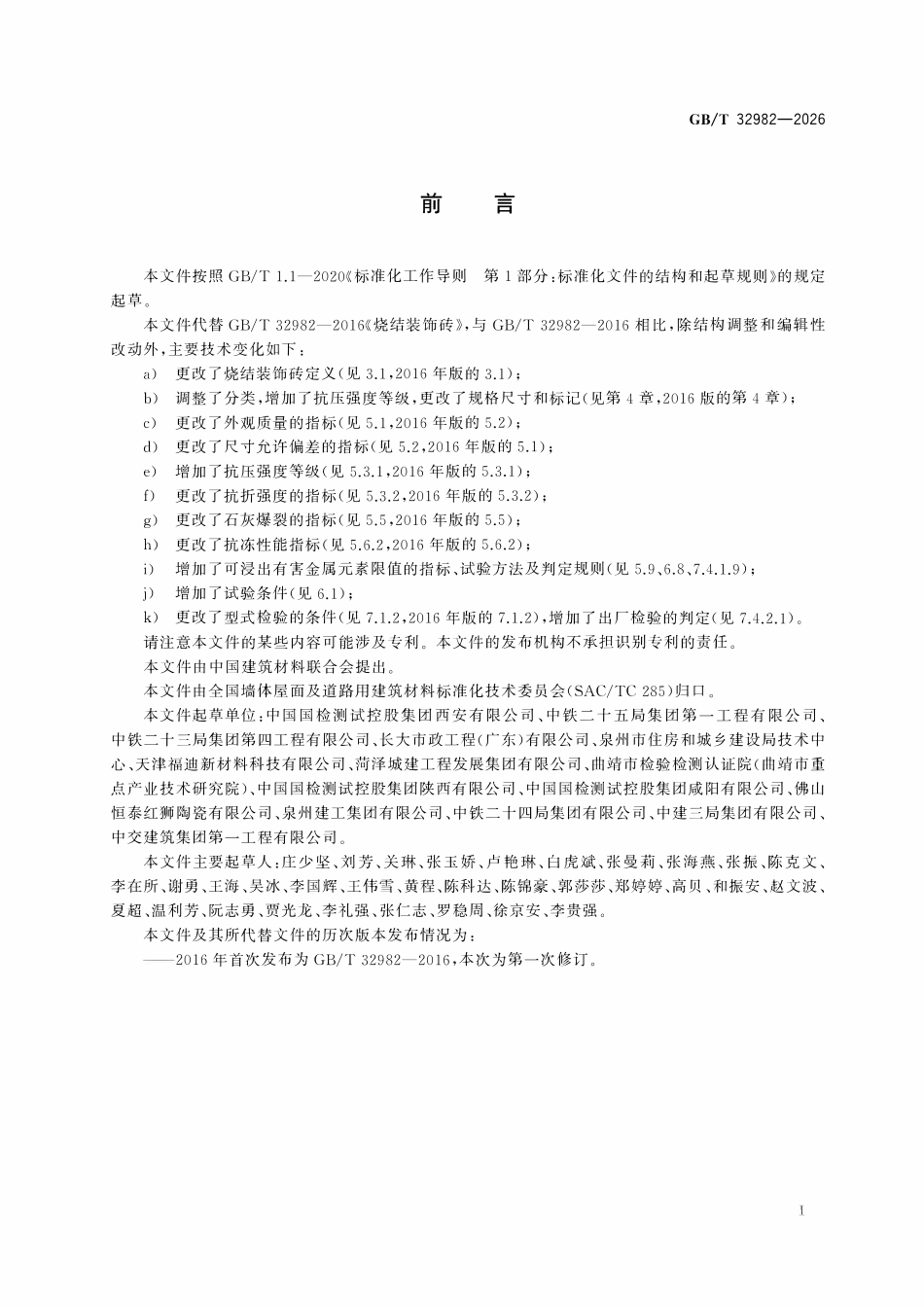 GBT 32982-2026 烧结装饰砖.pdf_第2页