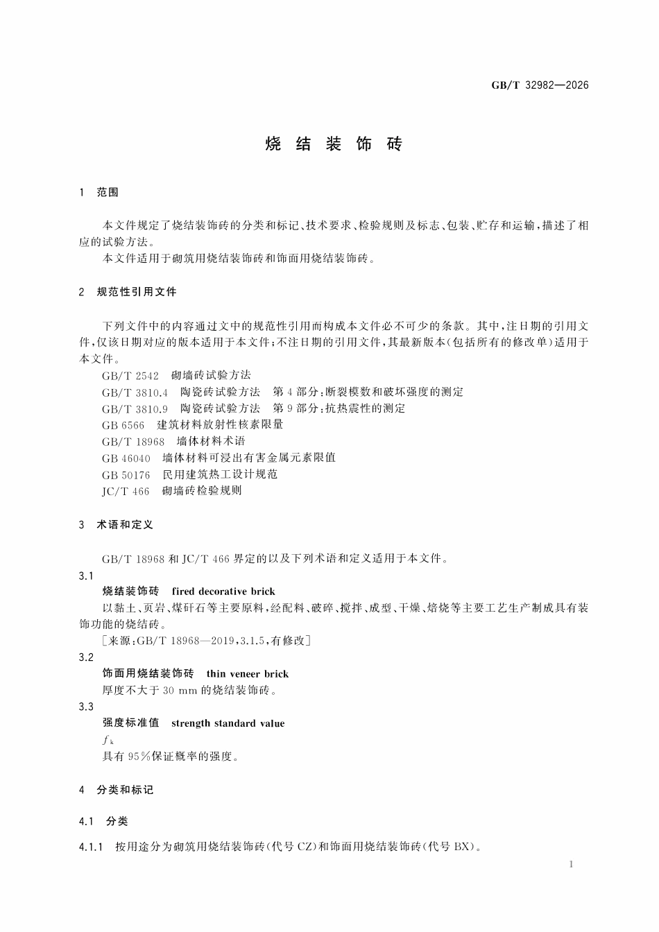 GBT 32982-2026 烧结装饰砖.pdf_第3页