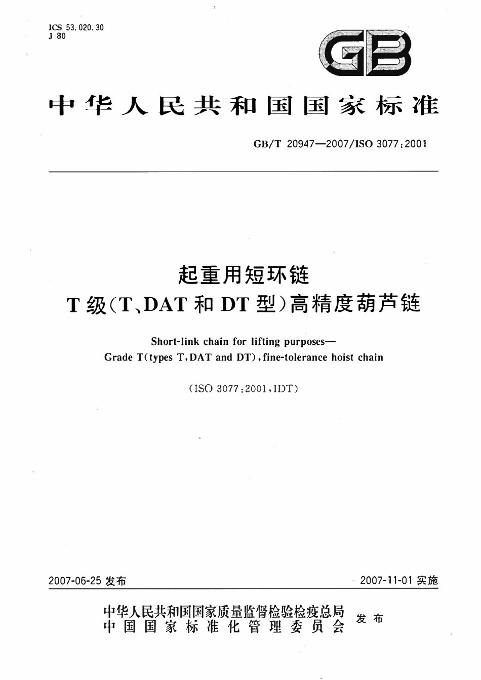 GBT20947-2007起重用短环链T级(T、DAT和DT型)高精度葫芦链.pdf_第1页