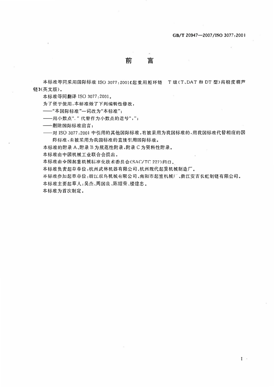 GBT20947-2007起重用短环链T级(T、DAT和DT型)高精度葫芦链.pdf_第2页