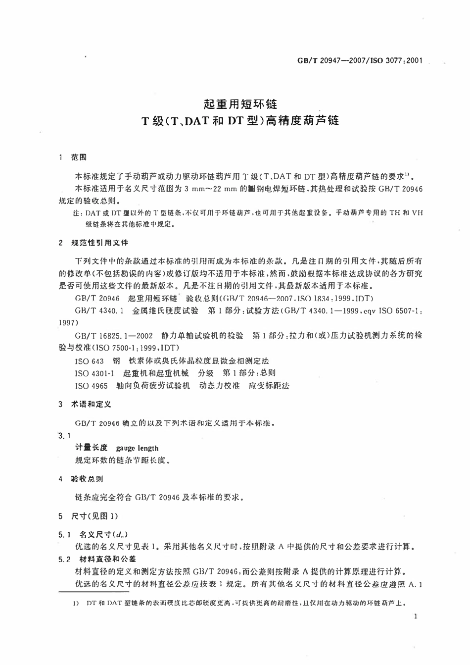 GBT20947-2007起重用短环链T级(T、DAT和DT型)高精度葫芦链.pdf_第3页