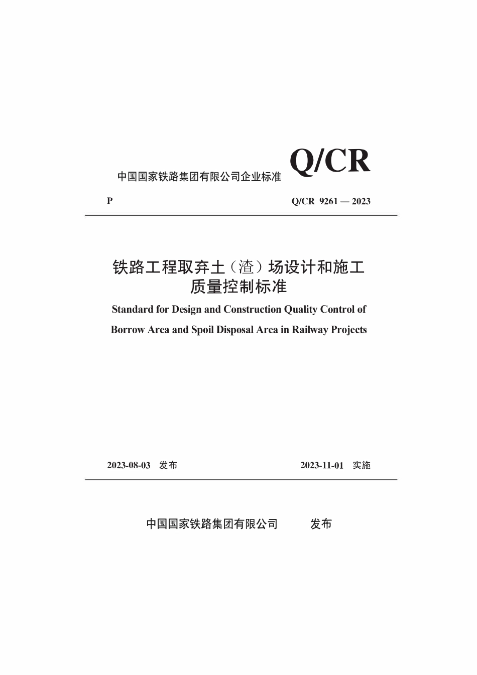 QCR 9261-2023 铁路工程取弃土（渣）场设计和施工质量控制标准.pdf_第1页