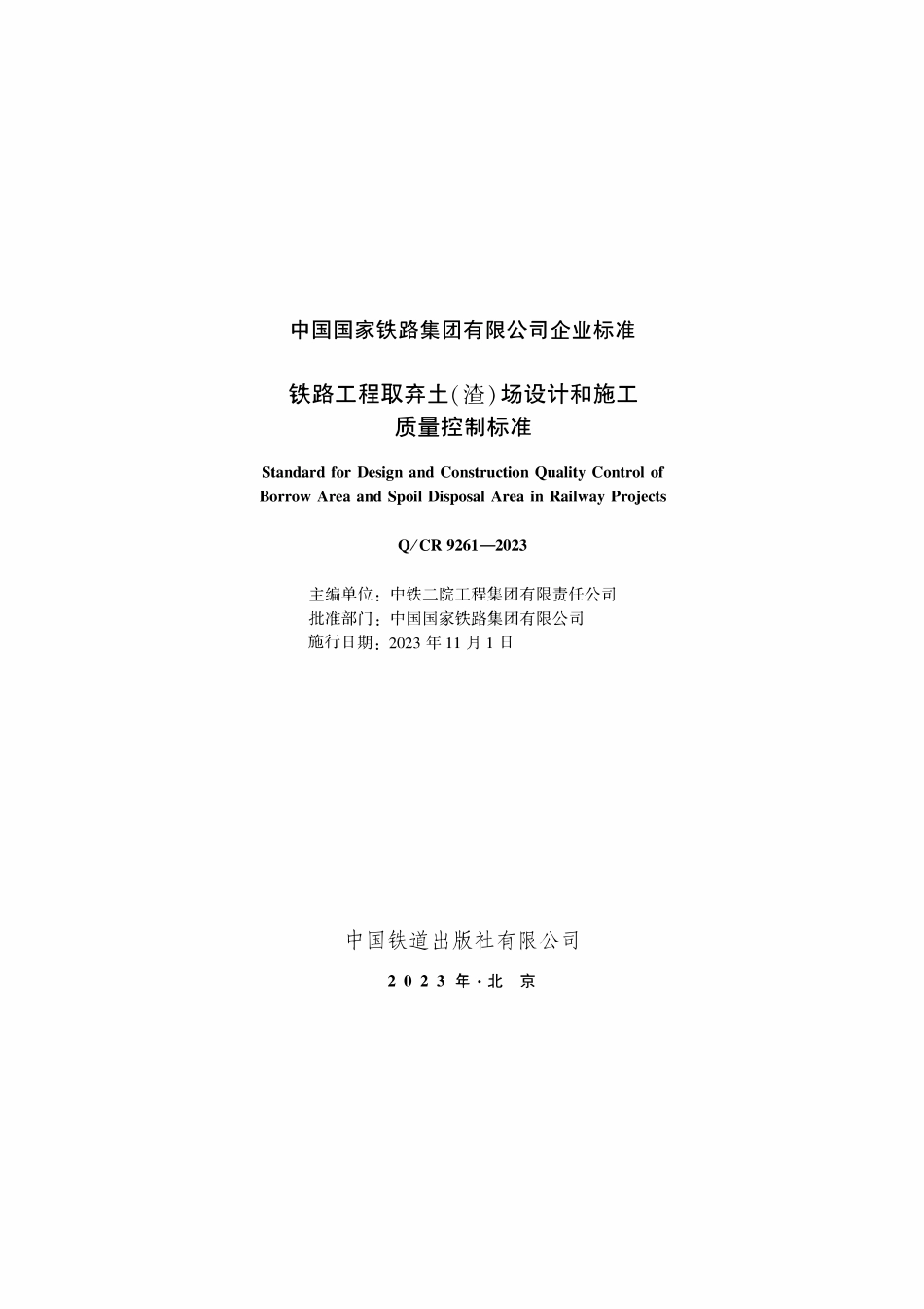 QCR 9261-2023 铁路工程取弃土（渣）场设计和施工质量控制标准.pdf_第2页