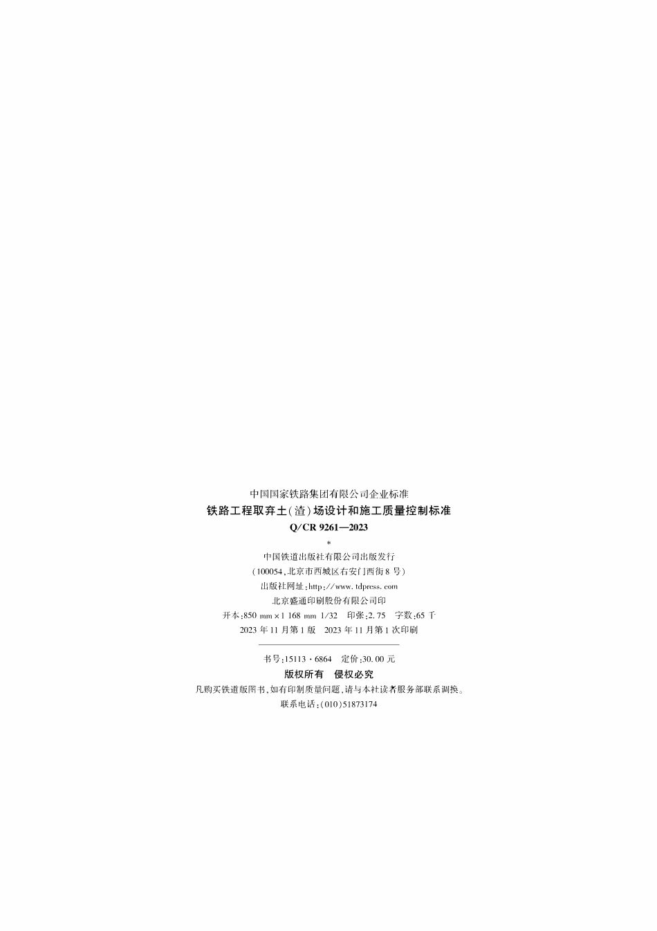 QCR 9261-2023 铁路工程取弃土（渣）场设计和施工质量控制标准.pdf_第3页
