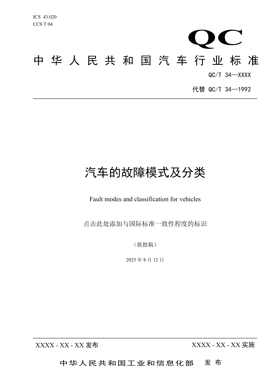 QCT 34-2026 汽车的故障模式及分类（报批稿）.pdf_第1页