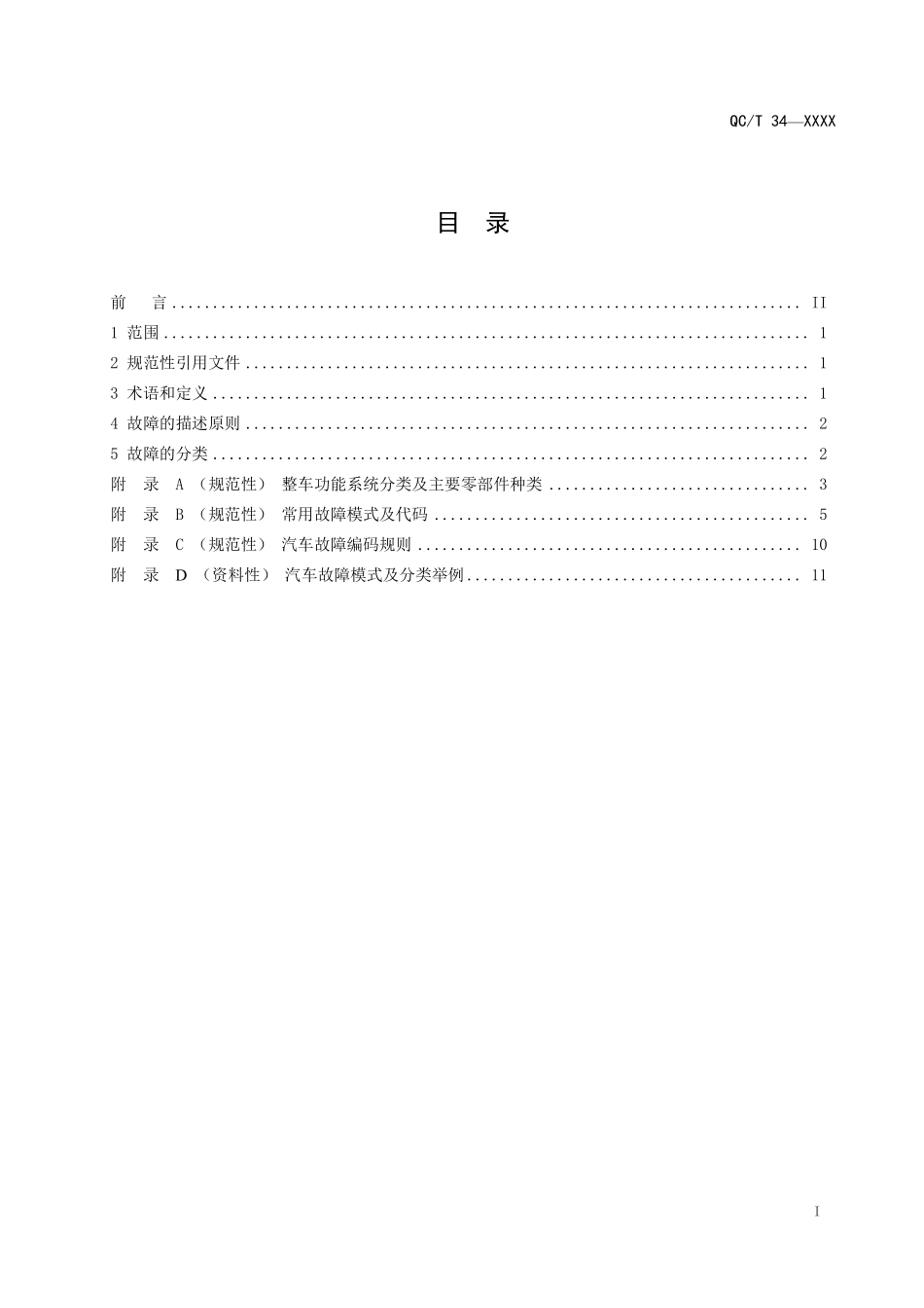 QCT 34-2026 汽车的故障模式及分类（报批稿）.pdf_第2页