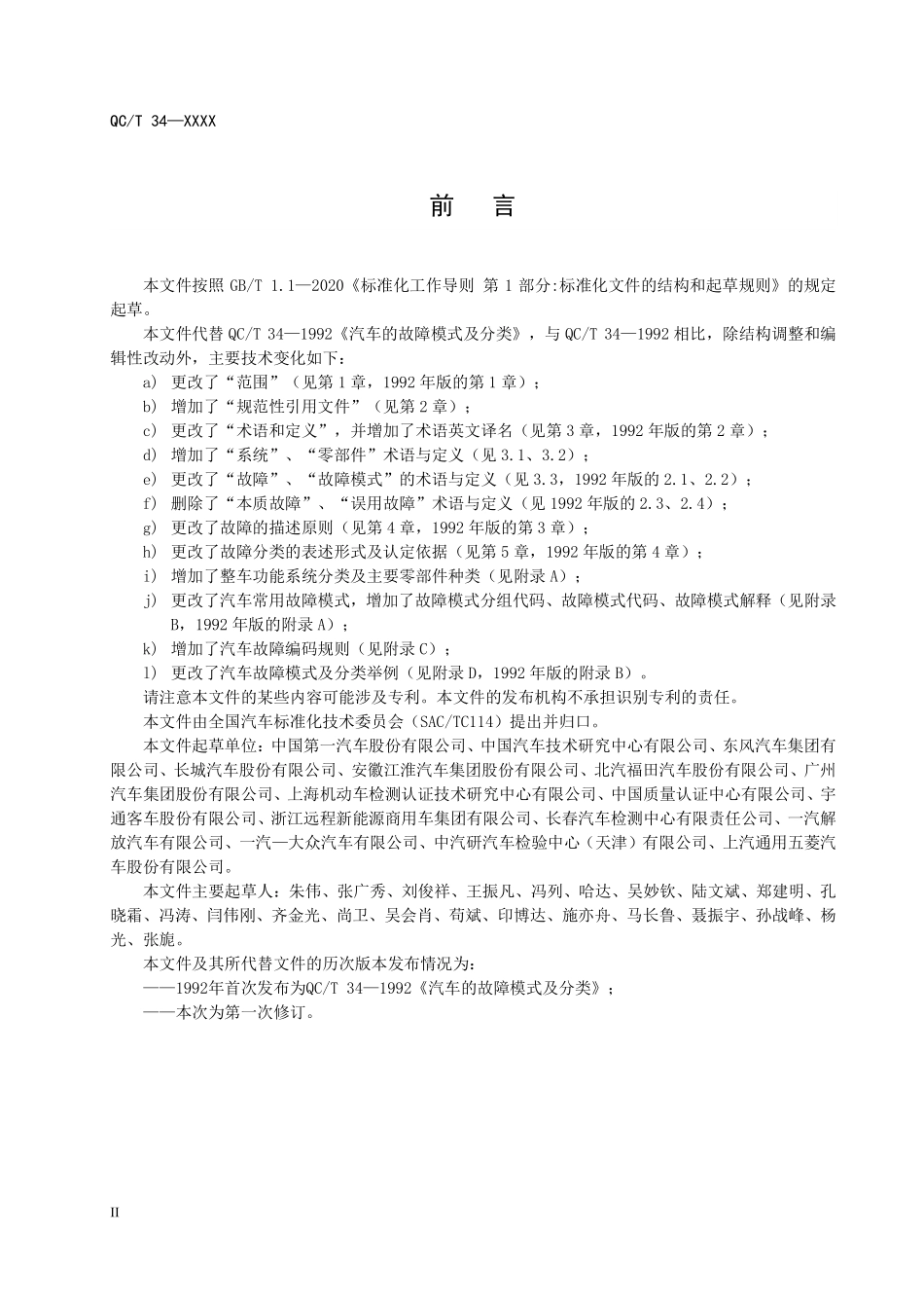 QCT 34-2026 汽车的故障模式及分类（报批稿）.pdf_第3页