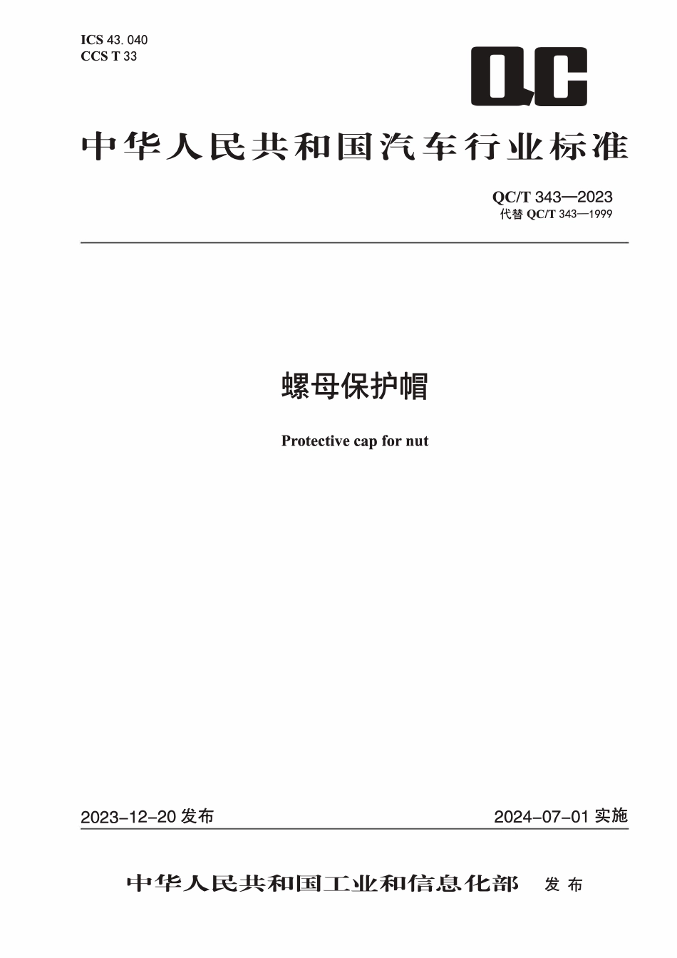 QCT 343-2023 - 螺母保护帽.pdf_第1页