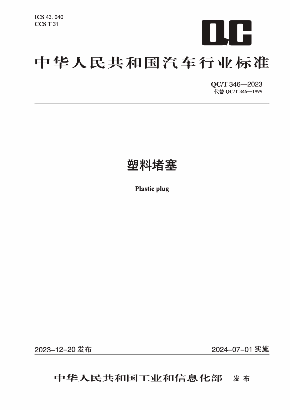 QCT 346-2023 塑料堵塞.pdf_第1页