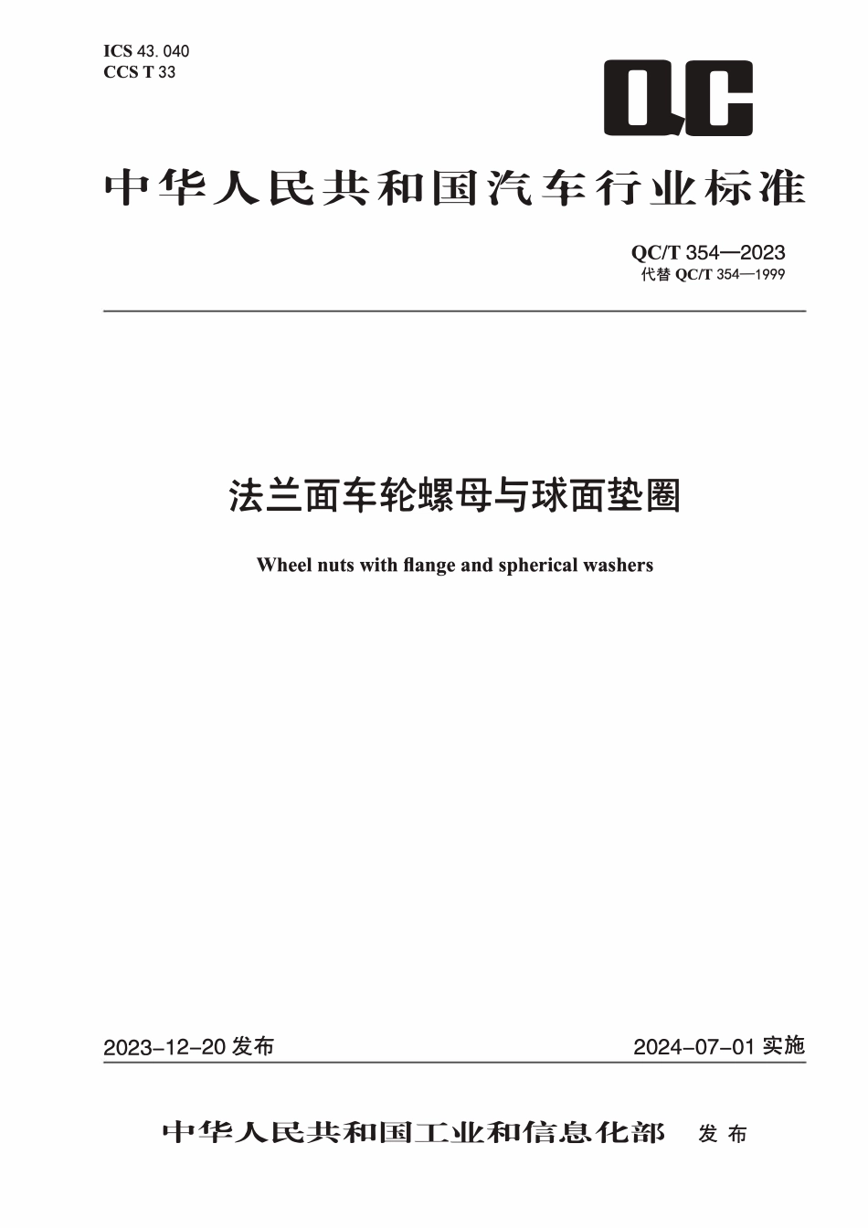 QCT 354-2023 法兰面车轮螺母与球面垫圈.pdf_第1页