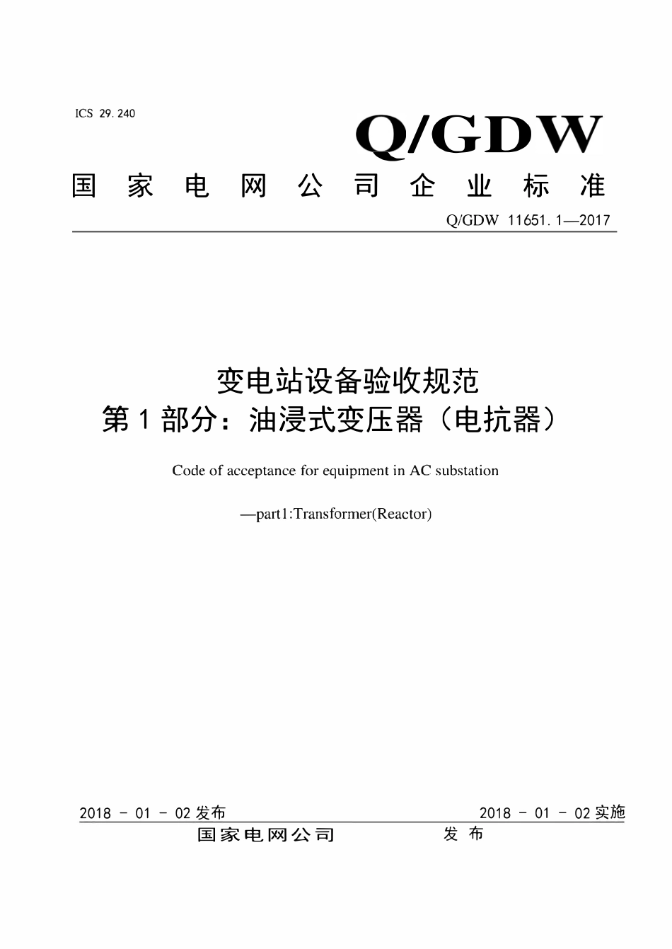 QGDW 11651.1-2017 变电站设备验收规范 第1部分:变电站设备验收规范 第1部分:油浸式变压器(电抗器).pdf_第1页