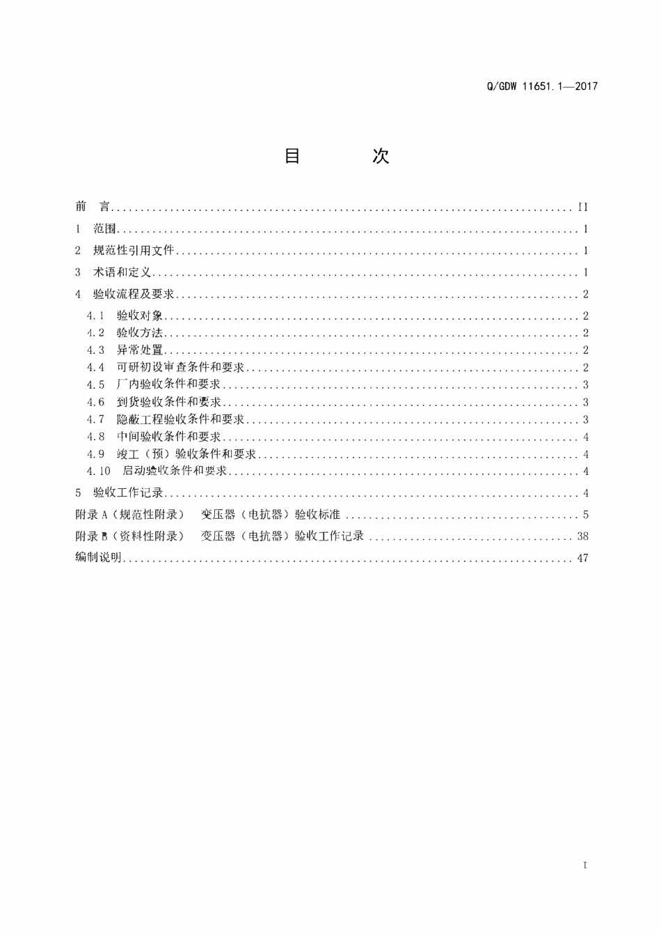 QGDW 11651.1-2017 变电站设备验收规范 第1部分:变电站设备验收规范 第1部分:油浸式变压器(电抗器).pdf_第2页