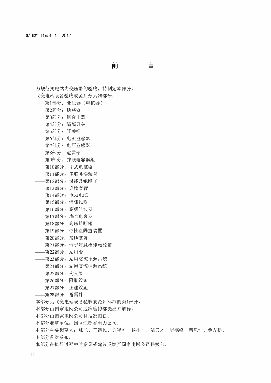 QGDW 11651.1-2017 变电站设备验收规范 第1部分:变电站设备验收规范 第1部分:油浸式变压器(电抗器).pdf_第3页