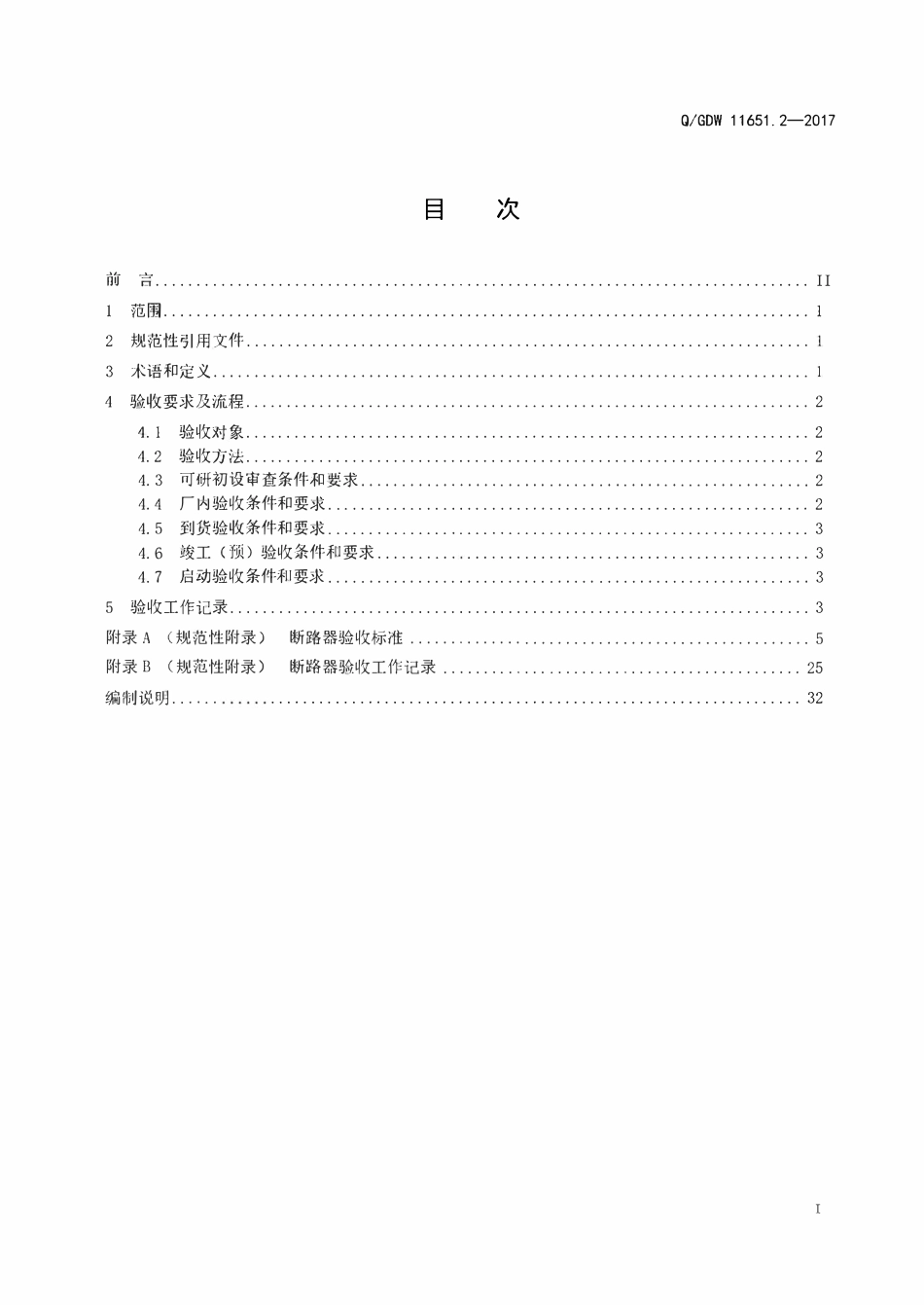 QGDW 11651.2-2017 变电站设备验收规范第2部分:断路器.pdf_第2页