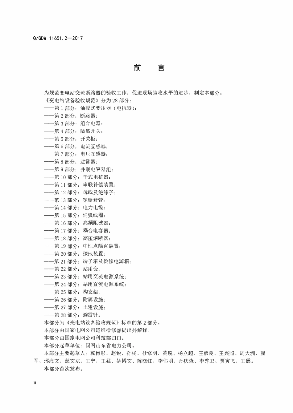 QGDW 11651.2-2017 变电站设备验收规范第2部分:断路器.pdf_第3页