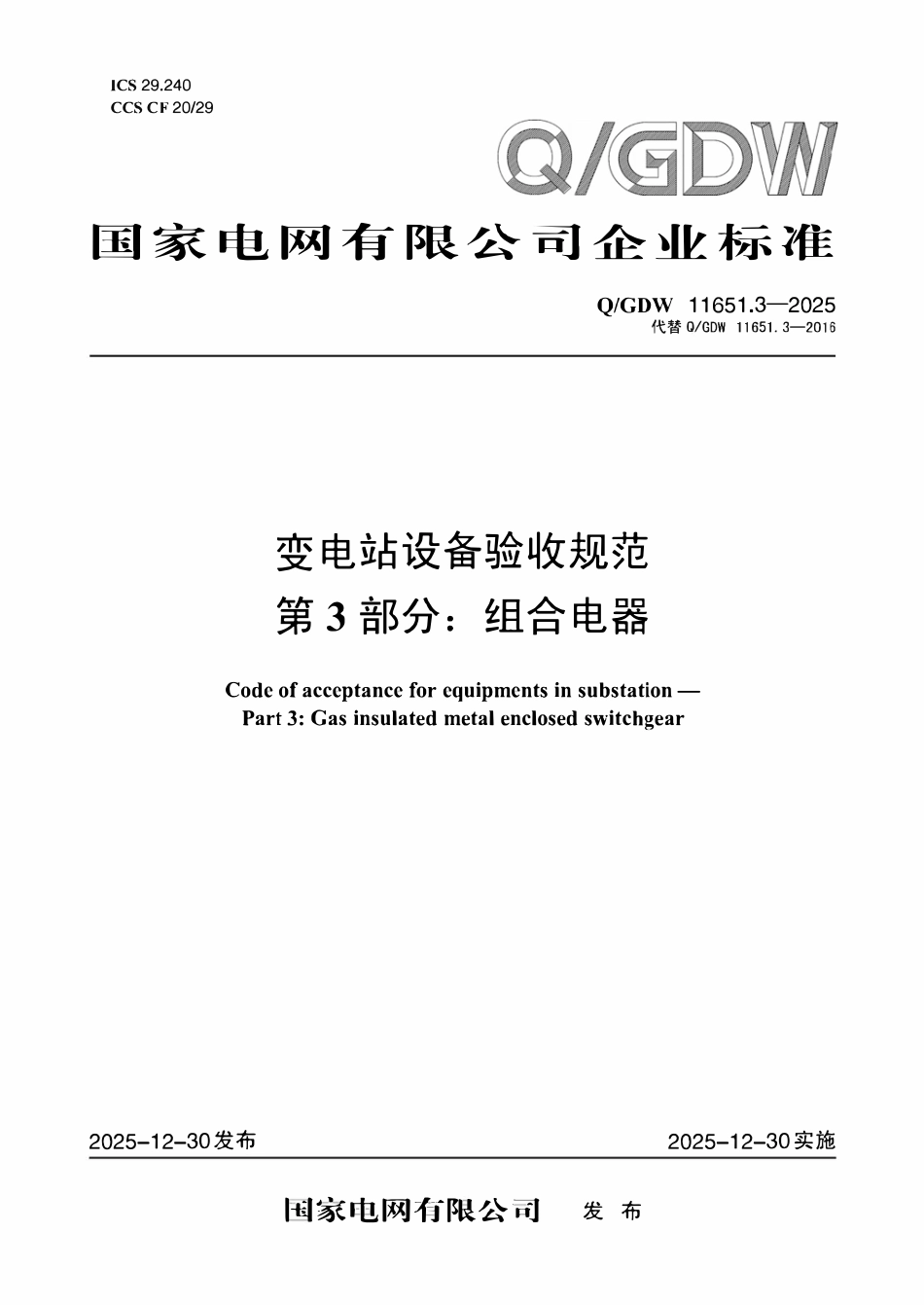 QGDW 11651.3-2025 变电站设备验收规范第3部分:组合电器.pdf_第1页