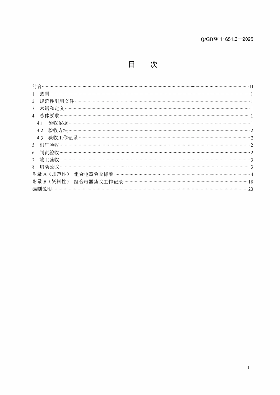 QGDW 11651.3-2025 变电站设备验收规范第3部分:组合电器.pdf_第2页