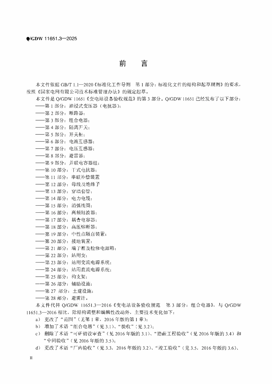QGDW 11651.3-2025 变电站设备验收规范第3部分:组合电器.pdf_第3页