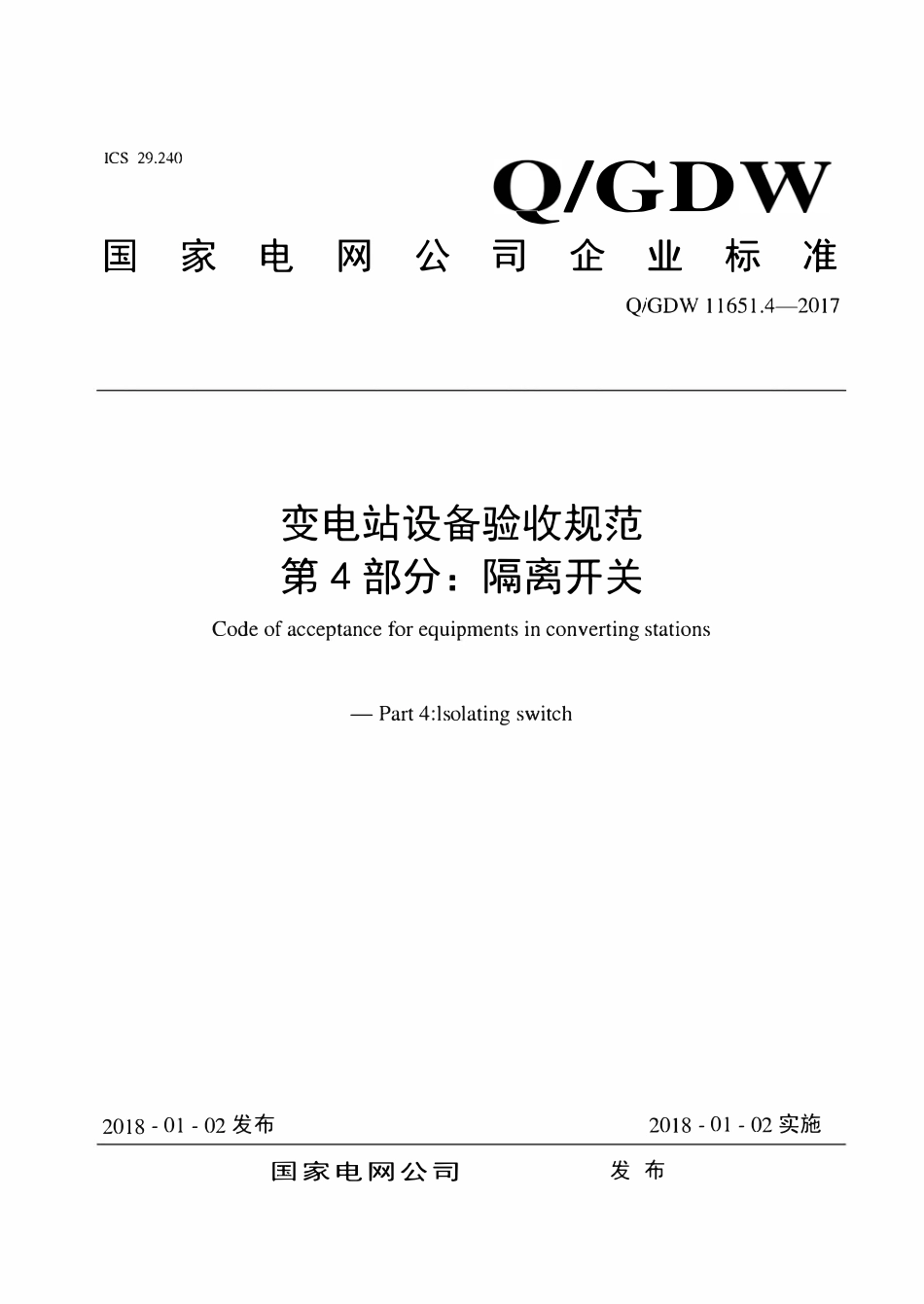 QGDW 11651.4-2017 变电站设备验收规范第4部分:隔离开关.pdf_第1页