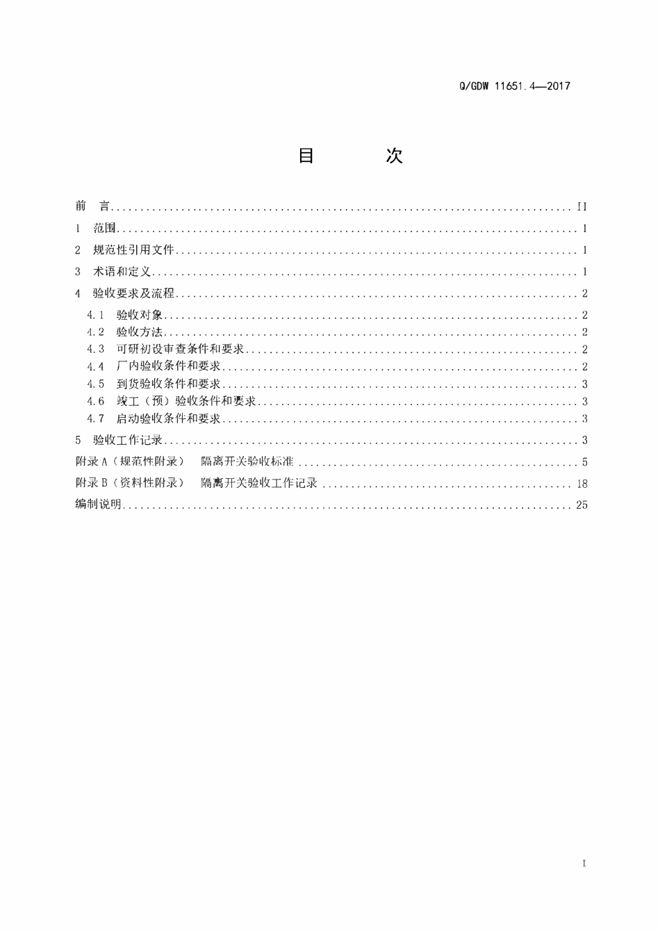 QGDW 11651.4-2017 变电站设备验收规范第4部分:隔离开关.pdf_第2页