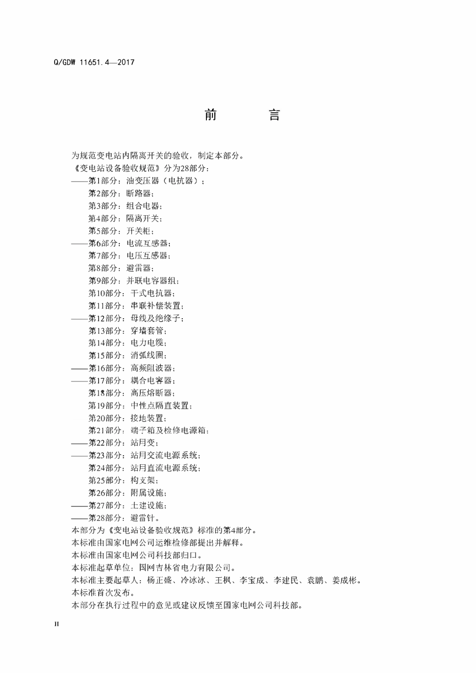 QGDW 11651.4-2017 变电站设备验收规范第4部分:隔离开关.pdf_第3页