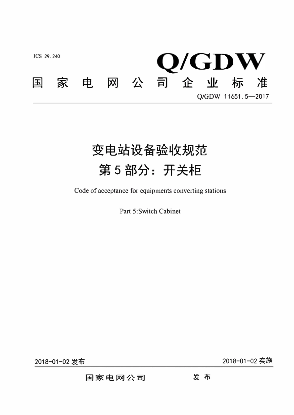 QGDW 11651.5-2017 变电站设备验收规范 第5部分:开关柜.pdf_第1页