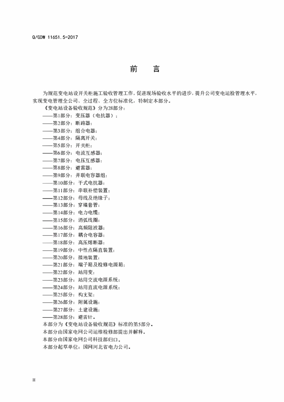 QGDW 11651.5-2017 变电站设备验收规范 第5部分:开关柜.pdf_第3页