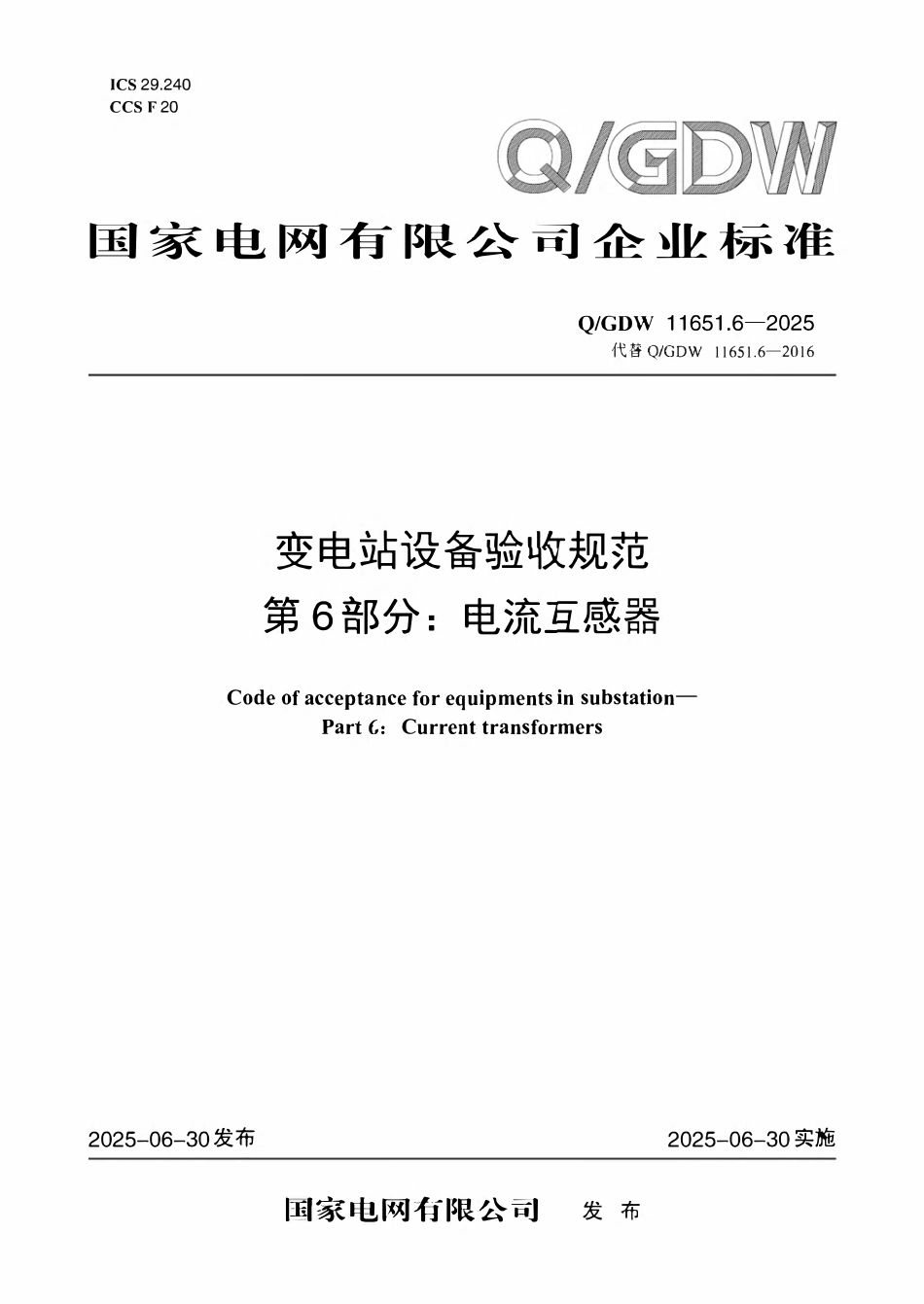 QGDW 11651.6-2025 变电站设备验收规范第6部分:电流互感器.pdf_第1页