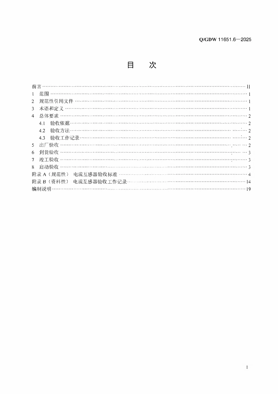 QGDW 11651.6-2025 变电站设备验收规范第6部分:电流互感器.pdf_第2页