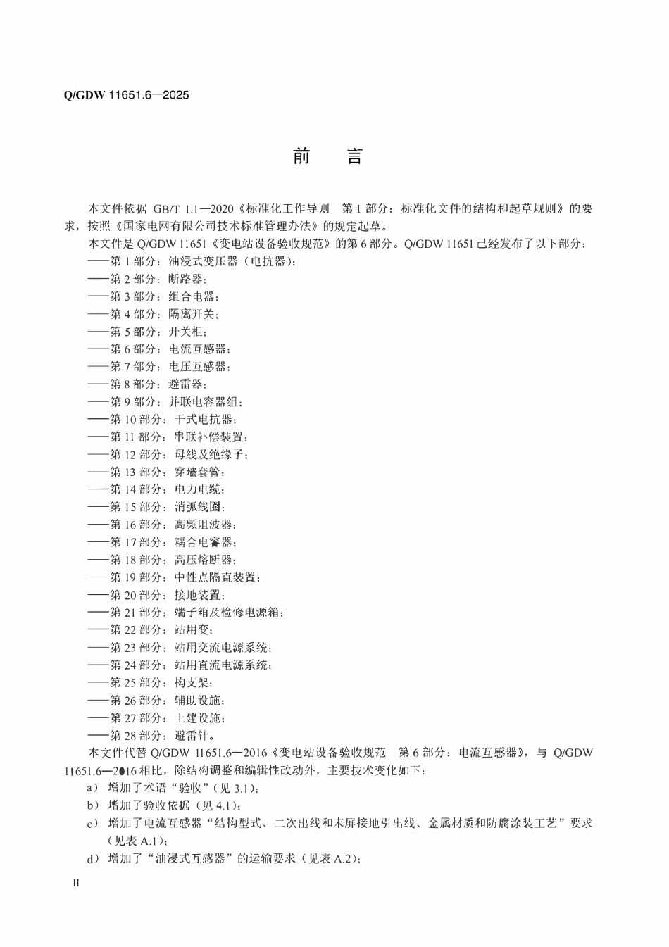 QGDW 11651.6-2025 变电站设备验收规范第6部分:电流互感器.pdf_第3页