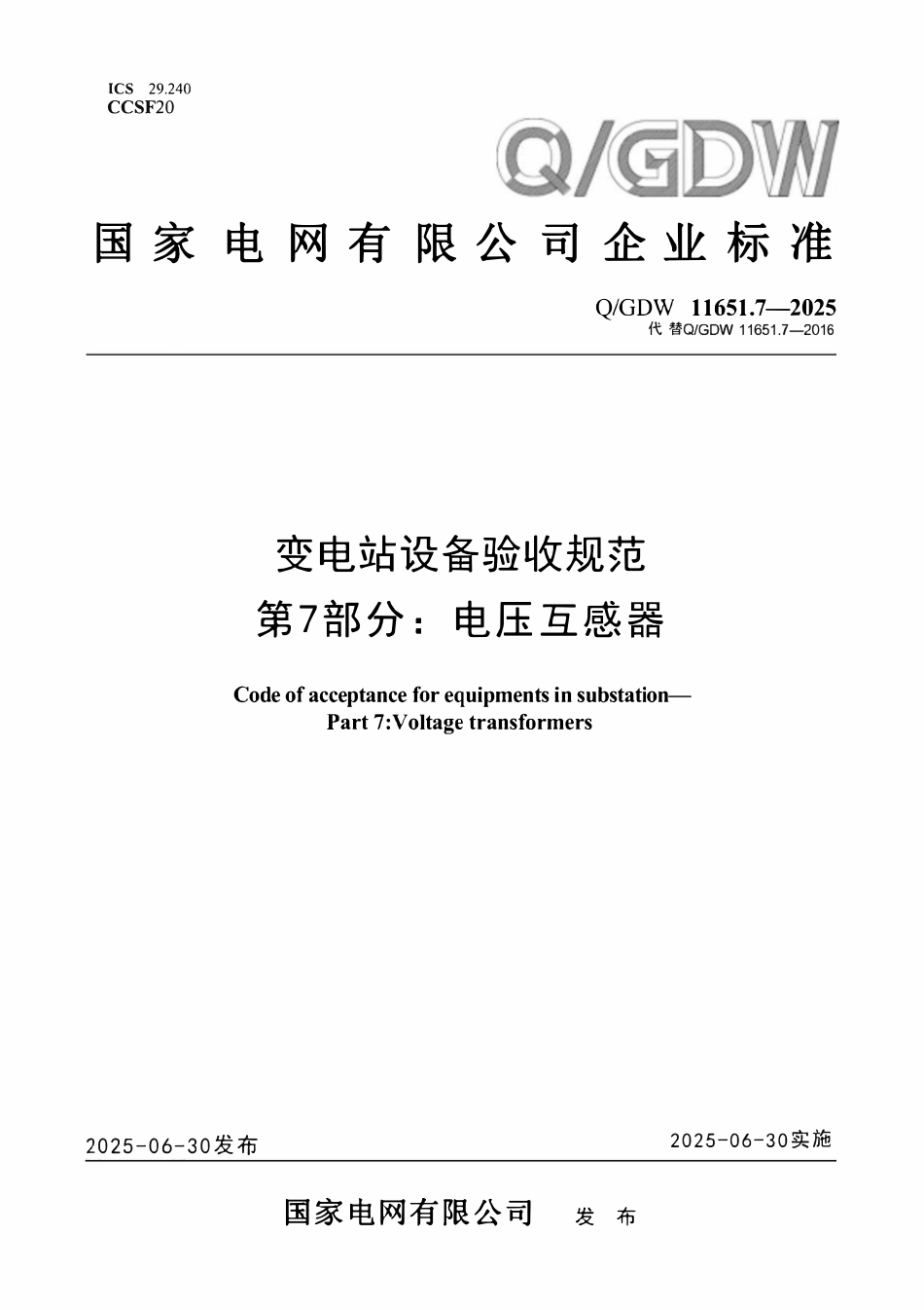 QGDW 11651.7-2025 变电站设备验收规范第7部分:电压互感器.pdf_第1页