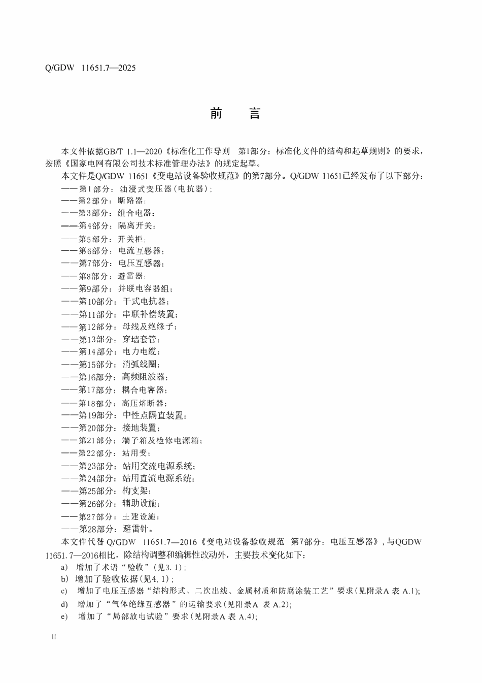 QGDW 11651.7-2025 变电站设备验收规范第7部分:电压互感器.pdf_第3页